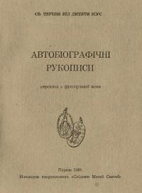 Св. Тереня від дитяти Ісус. Автобіографічні рукописи