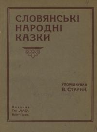 Словянські народні казки