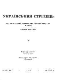 Український стрілець. Орган Пресової Квартири Української Бригади в Чехії. Річники 1920-1921