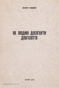 Чижик П. Як людині досягнути довголіття