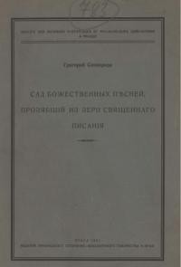 Сковорода Г. Сад Божественных пісней прозябшій из зерн священнаго писанія