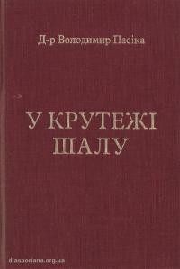 Пасіка В. У крутежі шалу