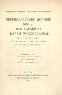 Лащенко Р. Переяславський договір 1654 р. між Україною і царем московським