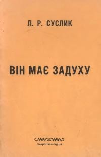 Суслик Л. Р. Він має задуху (На мapґінeci пленуму ЦК партії у Москві 1961 р.)