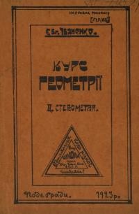 Іваненко Є. Курс геометрії. Конспект лекцій. Ч. 2: Стереометрія