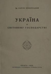 Коберський К. Україна в світовому господарств