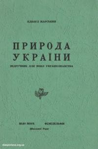 Жарський Е. Природа України. Підручник для шкіл українознавства