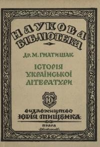 Гнатишак М. Історія української літератури кн. 1