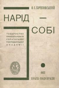 Бочковський О. І. Нарід – собі