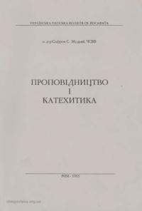 Мудрий С., о. Проповідництво і катехитика (конспект лекцій)