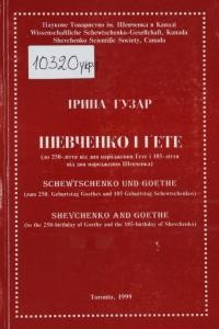 Гузар І. Шевченко і Ґете. До 250-ліття від дня народження Ґете і 185-ліття від дня народження Шевченка