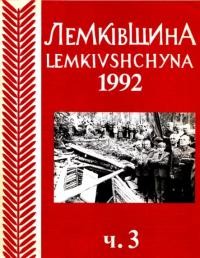 Лемківщина. – 1992. – Ч. 3(54)