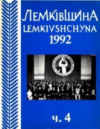 Лемківщина. – 1992. – Ч. 4(55)