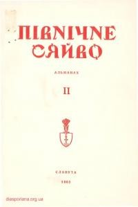 Північне сяйво. – 1965. – Зб. 2