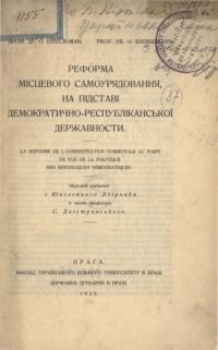 Ейхельман О. Реформа місцевого самоурядування на підставі демократично-республіканської державности