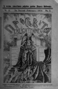 Просвіта. – 1914. – Ч. 2