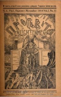 Просвіта. – 1914. – Ч. 11