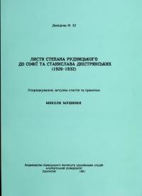 Листи Степана Рудницького до Софії та Станіслава Дністрянських (1926-1932)