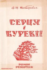 Несторович В. Серця і буревії