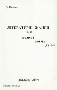 Юриняк А. Літературні жанри ч. 2 повість, поема, драма