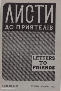 Листи до Приятелів. – 1961. – Ч. 1-2(95-96)