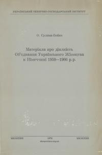 Сулима-Бойко О. Матеріяли про діяльність Об’єднання Українського Жіноцтва в Німеччині 1959-1966 р.р.
