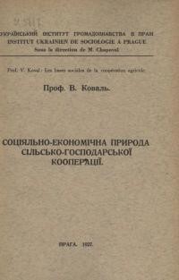 Коваль В. Соціяльно-економічна природа сільсько-господарської кооперації