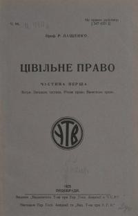 Лащенко Р. Цивільне право ч. 1: Вступ. Загальна частина. Річеве право. Виняткове право