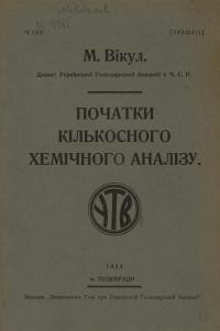 Вікул М. Початки кількісного хемічного аналізу