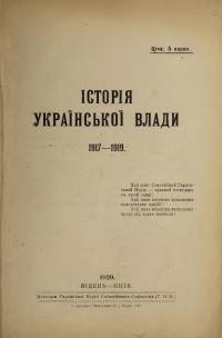 Історія української влади 1917-1919