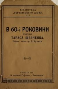 В 60-і роковини смерти Тараса Шевченка