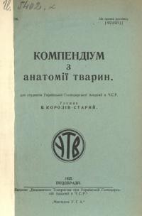 Королів-Старий В. Компендіум з анатомії тварин