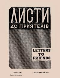 Листи до Приятелів. – 1962. – Ч. 1-2(107-108)