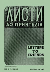 Листи до Приятелів. – 1962. – Ч. 3-4(109-110)