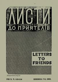 Листи до Приятелів. – 1962. – Ч. 7-8(113-114)