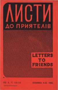 Листи до Приятелів. – 1962. – Ч. 9-10(115-116)