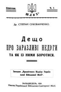 Сукованченко С. Дещо про заразливі недуги та як із ними боротися