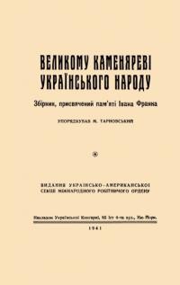 Великому Каменяреві Українського Народу. Збірник присвячений пам’яті Івана Франка