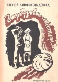 Девлад-Запорожець О. Гарбузова містерія.
