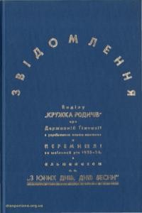 Звідомлення Виділу “Кружка Родичів” при Державній Ґімназії з українською мовою навчання в Перемишлі за шкільний рік 1935-1936