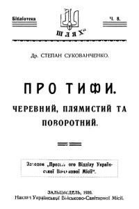 Сукованченко С. Про тифи. Черевний, плямистий та поворотний