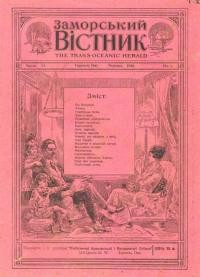 Заморський Вістник. – 1920. – Ч. 6