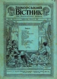 Заморський Вістник. – 1920. – Ч. 7