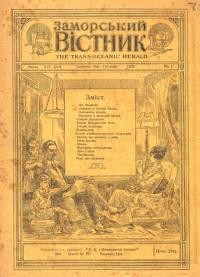 Заморський Вістник. – 1920. – Ч. 16-17