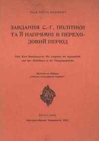 Мацієвич К. Завдання сільско-господарської політики та її напрямні в переходовий період