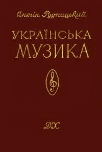 Рудницький А. Українська музика: історично-критичний огляд