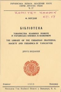 Богдан Ф. Бібліотека Товариства Взаїмної Помочі й українська книжка в Ванкувері