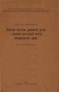 Ейхельман О. Побутові підстави, правничий уклад і сучасний культурний поступ міжнароднього права