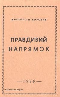 Боровик М. Правдивий напрямок