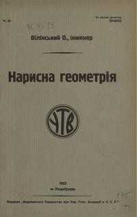 Вілінський О. Нарисна геометрія